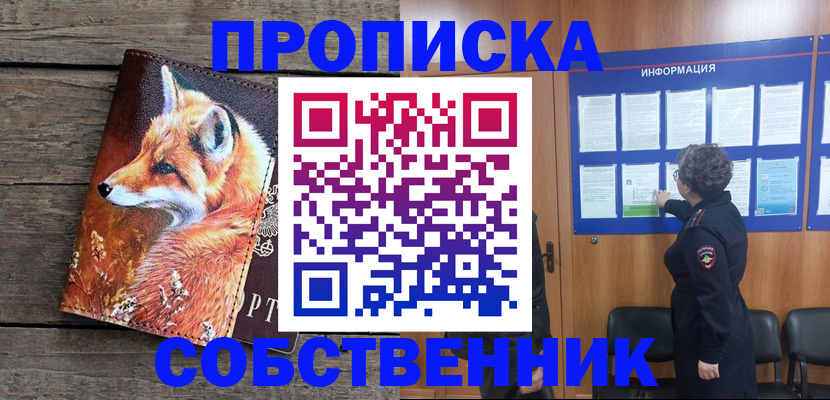 прописка для работы в Егорьевске