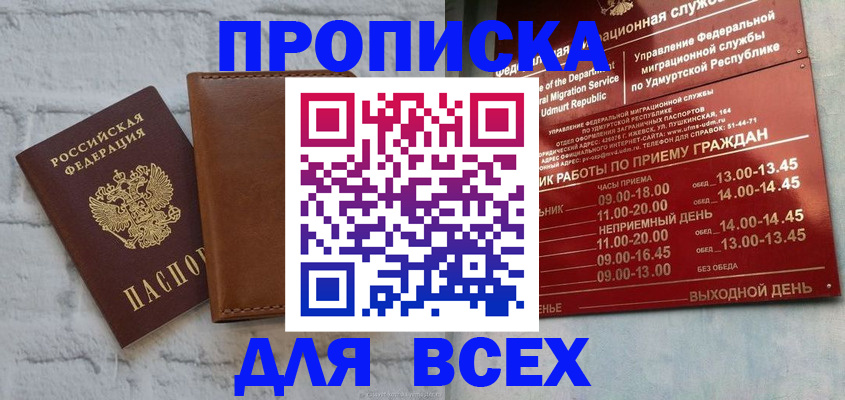 временная регистрация купить в Егорьевске
